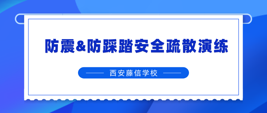 安全逃生 护苗成长——西安藤信学校防震&防踩踏安全疏散演练