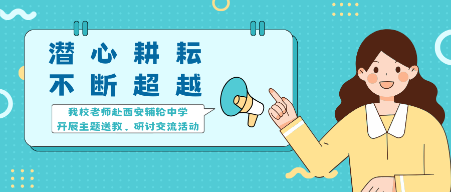 潜心耕耘 不断超越 | 我校老师赴西安辅轮中学开展主题送教、研讨交流活动