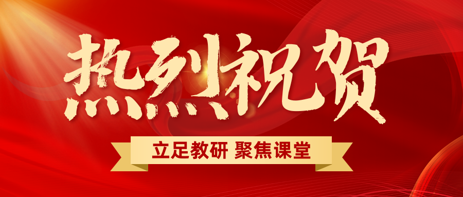 喜报 | 热烈祝贺我校四项西安市教育科学研究“十四五”规划2023年度小课题成功立项