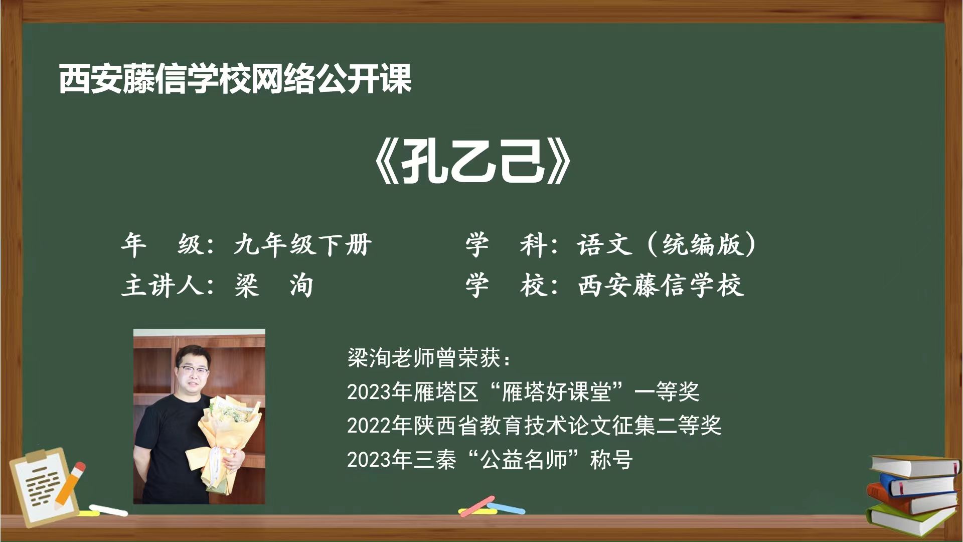 “强师在线”系列公益直播课第一期——九年级语文梁洵