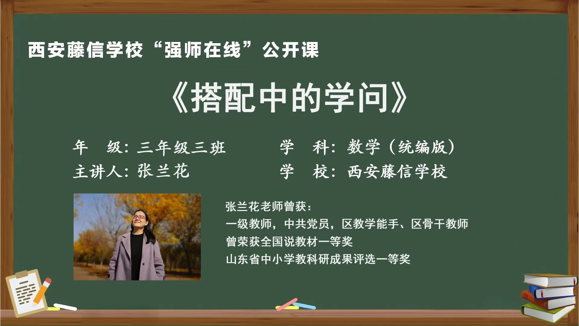 “强师在线”系列公益直播课第四期——三年级数学张兰花