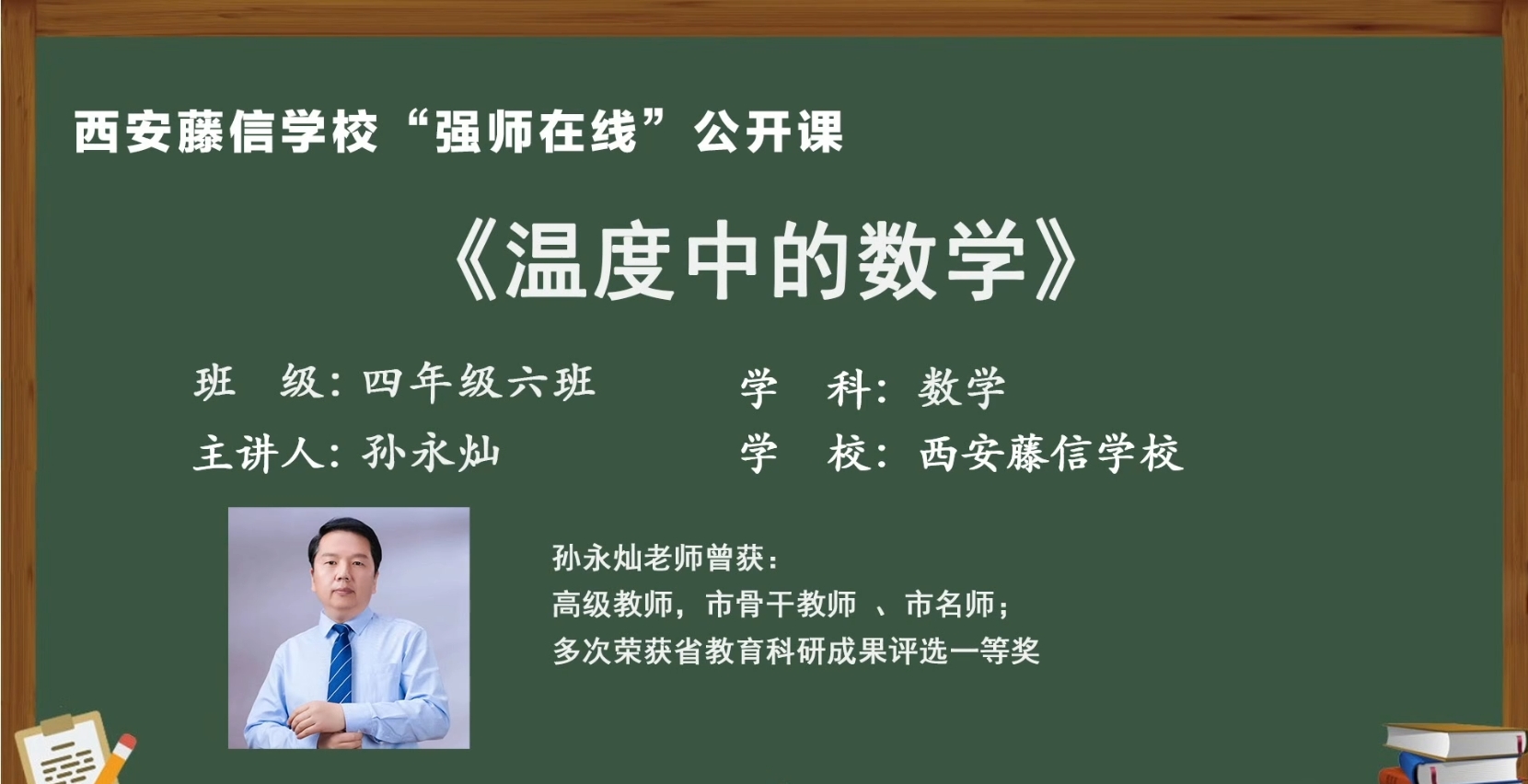 “强师在线”系列公益直播课第六期——四年级数学孙永灿
