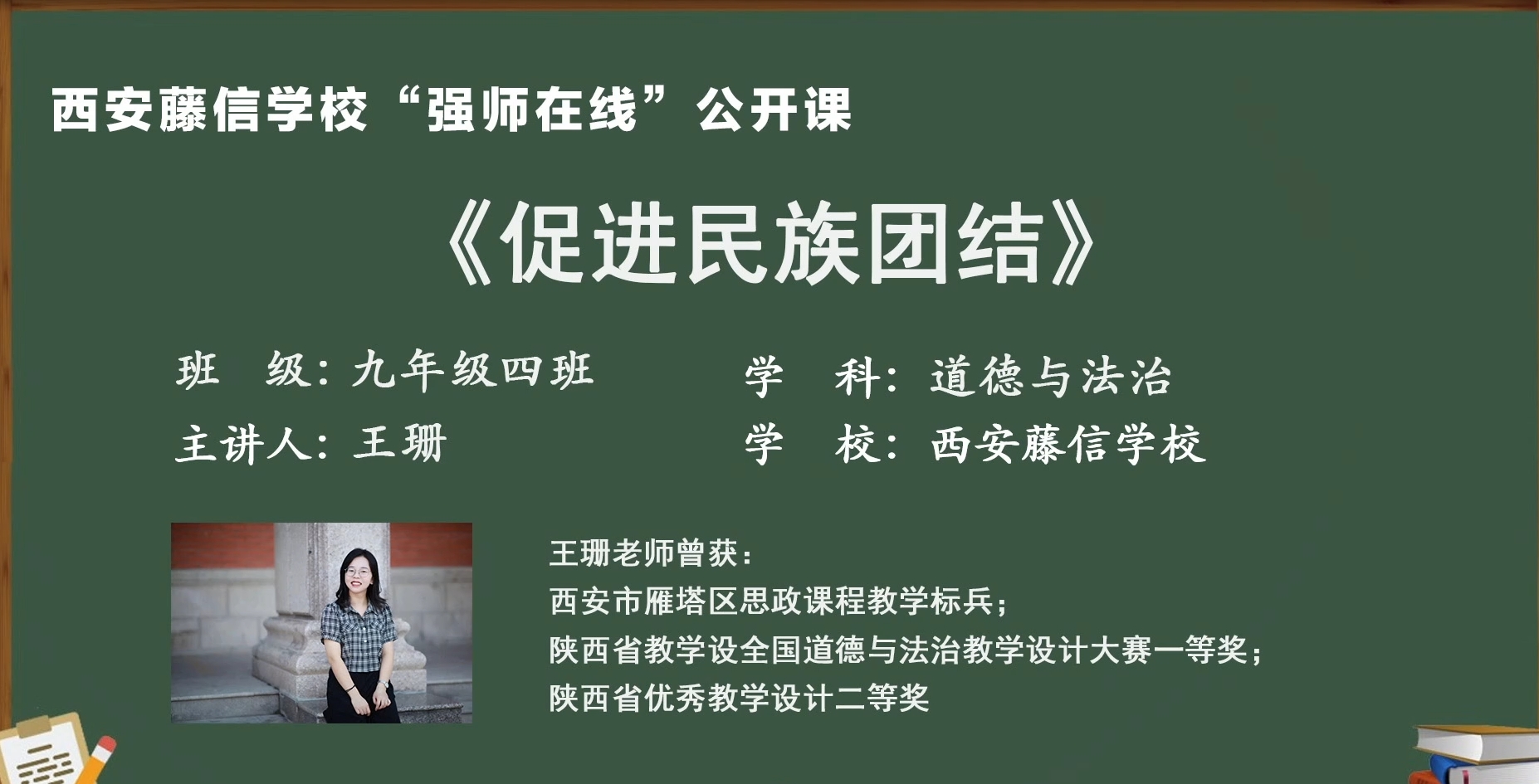 “强师在线”系列公益直播课第七期——九年级道法王珊
