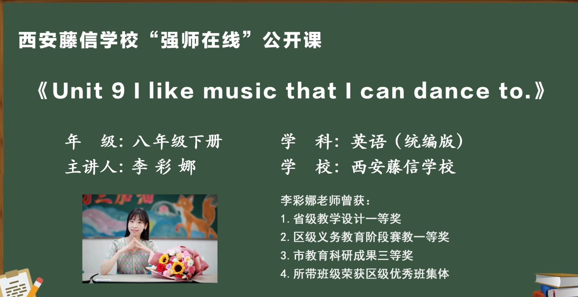 “强师在线”系列公益直播课第二期——九年级英语李彩娜