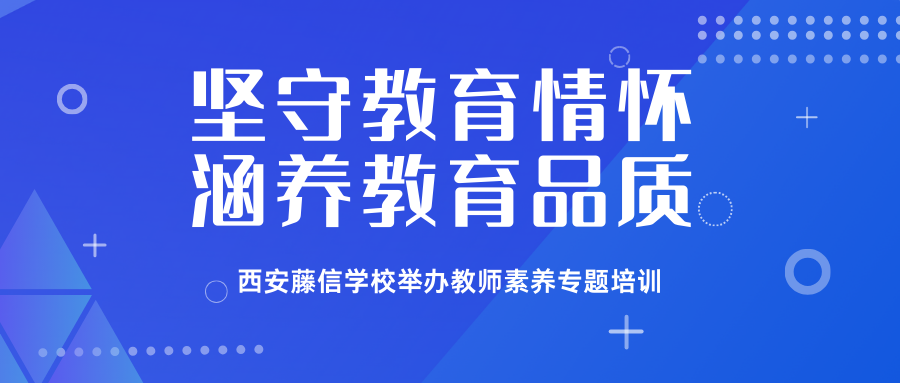 坚守教育情怀 涵养教育品质 | 西安藤信学校举办教师素养专题培训