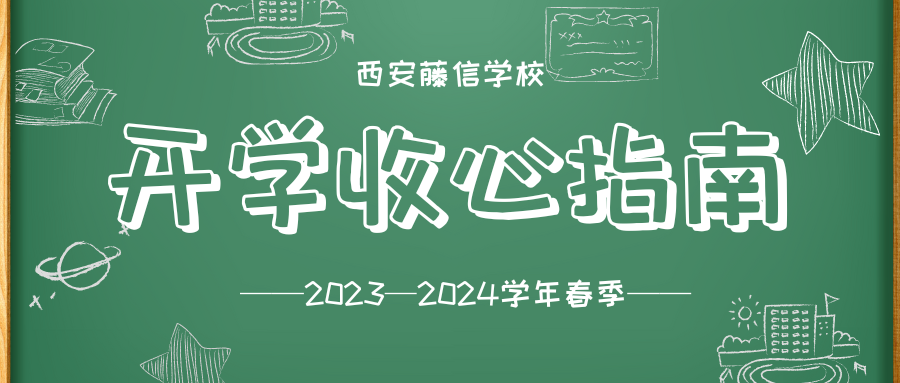 “龙”光焕发启新程 藤信筑梦向未来 | 西安藤信学校2023—2024学年春季开学收心指南