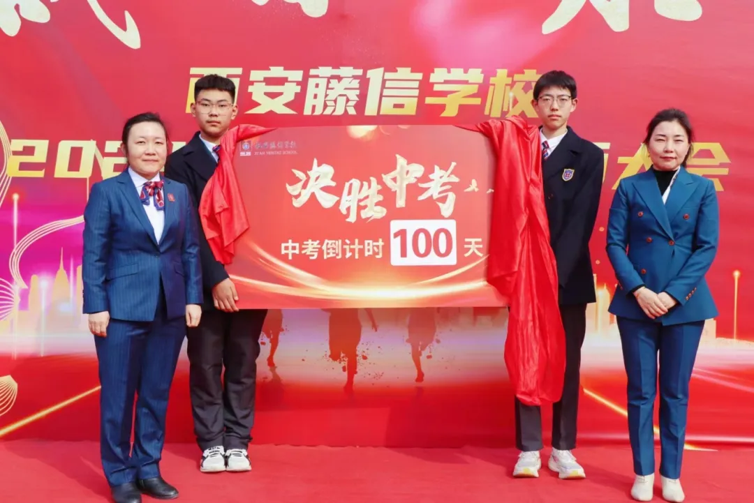 风鹏正举 千帆竞发 | 西安藤信学校初2024届中考百日誓师大会