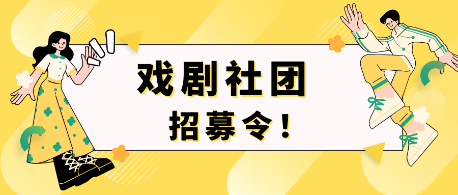 【小舞台·大梦想】小学戏剧社团正式启动，首次公开选拔等你来挑战！