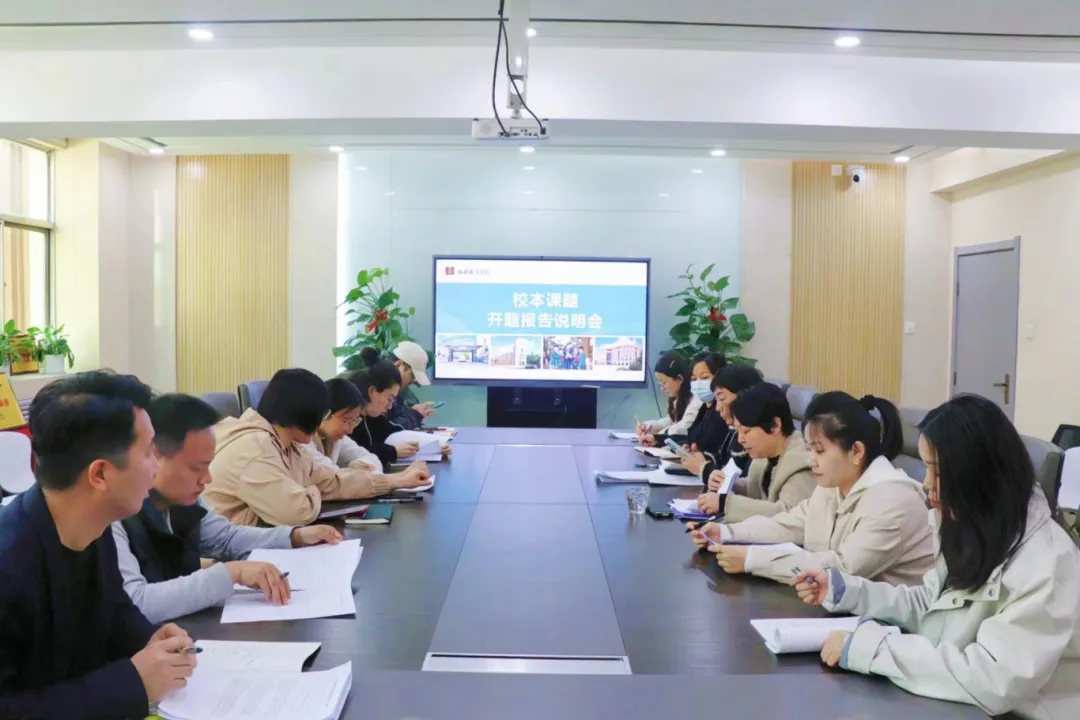 开题凝智明思路 科研引领行致远 | 西安藤信学校2023—2024学年校本课题开题会