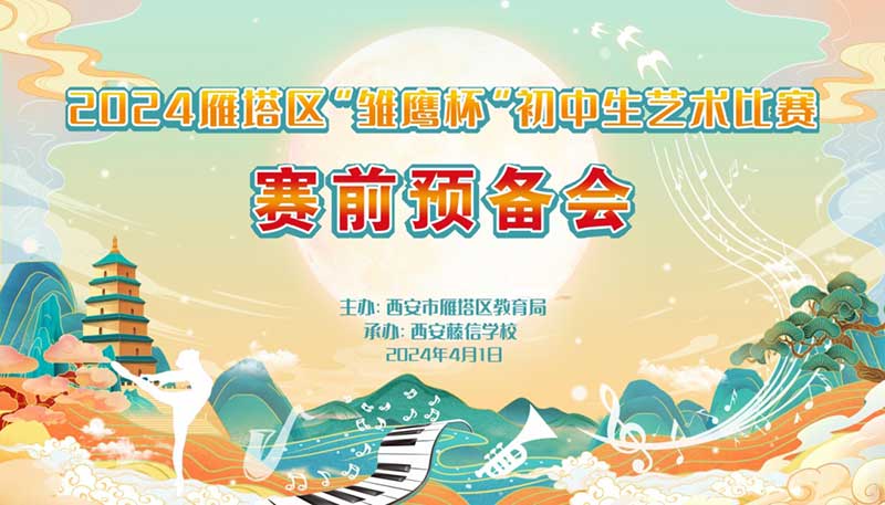 雏鹰试翼照青空 时代潮头映英才 | 2024年雁塔区“雏鹰杯”初中生艺术比赛赛前预备会在我校召开