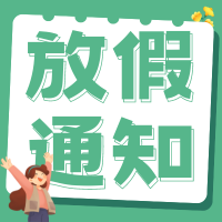 西安藤信学校五一劳动节放假通知及温馨提示