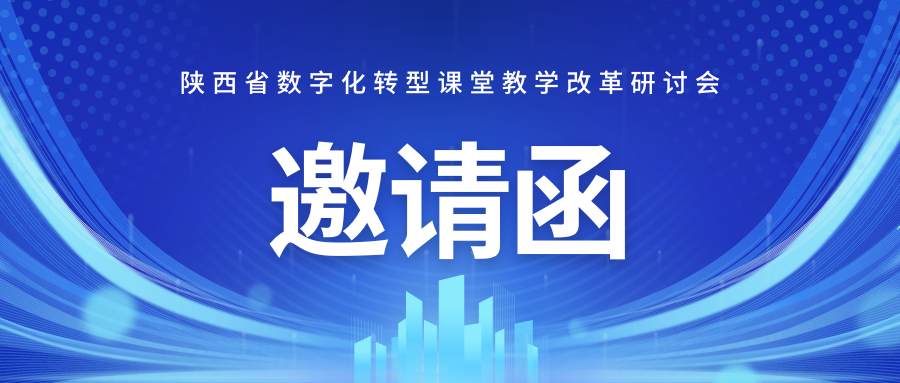 陕西省数字化转型课堂教学改革研讨会邀请函