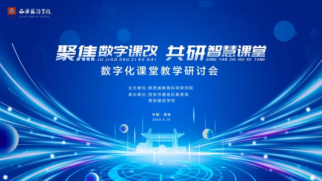 全国专家汇聚西安藤信学校共绘智慧课堂蓝图