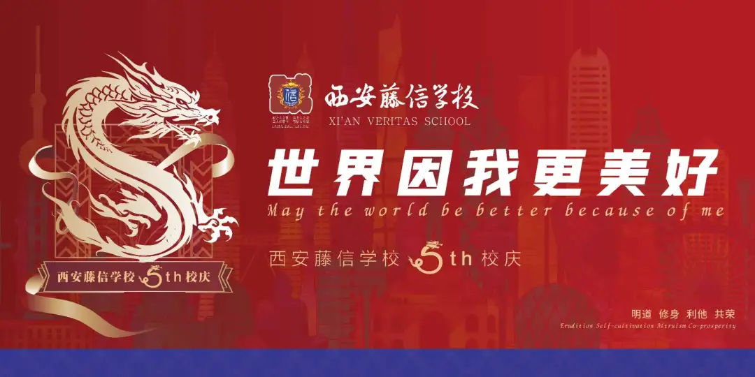 五年抒怀，藤信因我而精彩；接续奋进，世界因我更美好——西安藤信学校隆重举办5th校庆系列活动