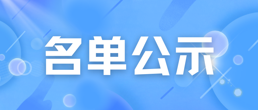 西安藤信学校2024年普通高中定向生资格认定名单公示