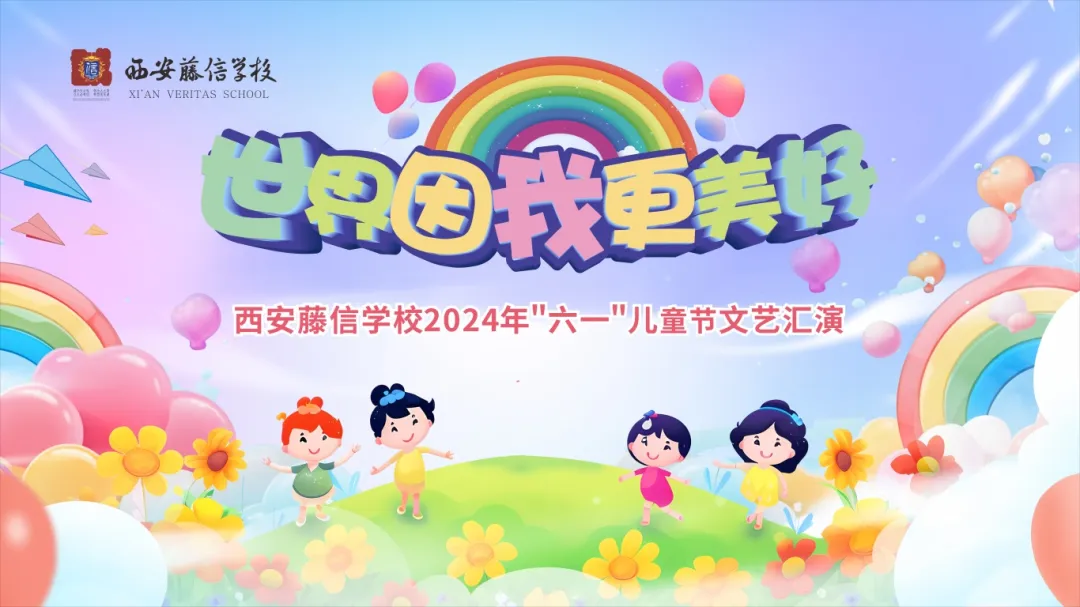 世界因我更美好 | 西安藤信学校喜迎“六一”文艺汇演
