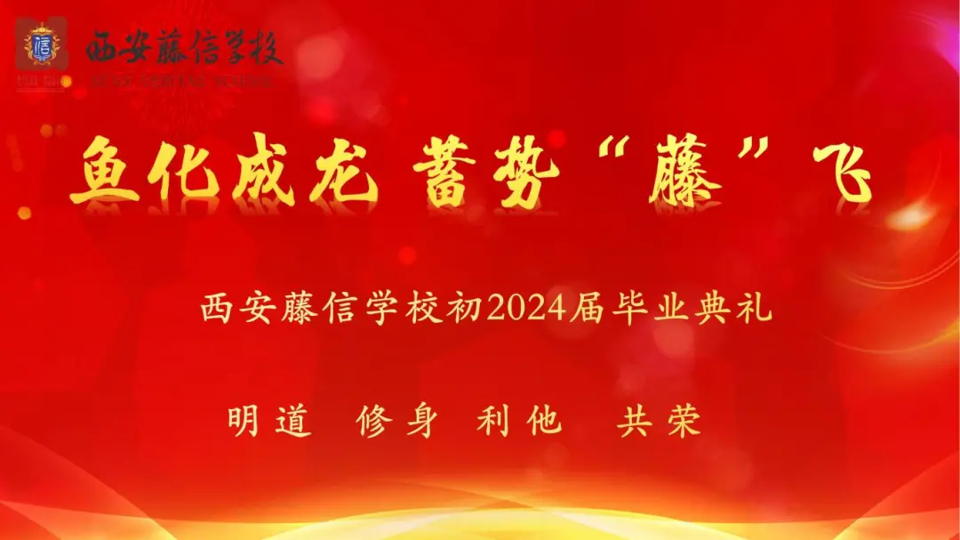 六月芳华 前程似锦 | 西安藤信学校初2024届毕业典礼隆重举行