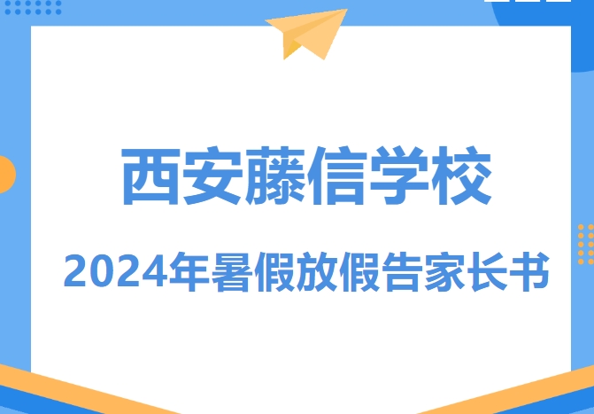 西安藤信学校2024年暑假放假告家长书