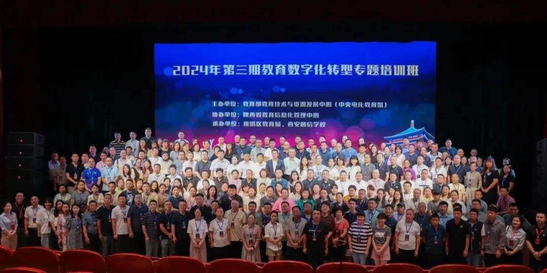 2024年第三期教育数字化转型专题培训