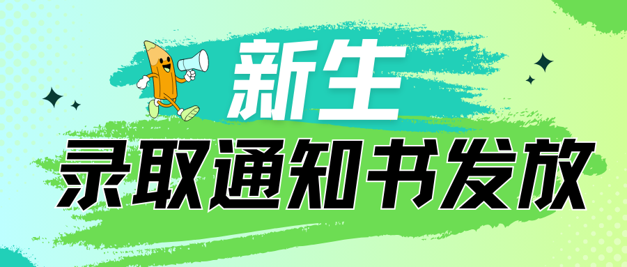西安藤信学校新生录取通知书发放通知