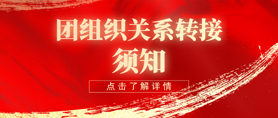 【划重点】西安藤信学校初2024届毕业生团员团组织关系转接通知