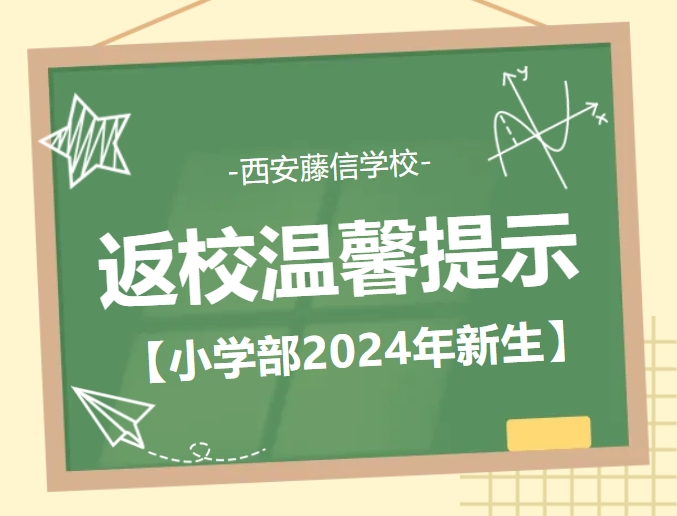 西安藤信学校小学部2024年新生返校温馨提示