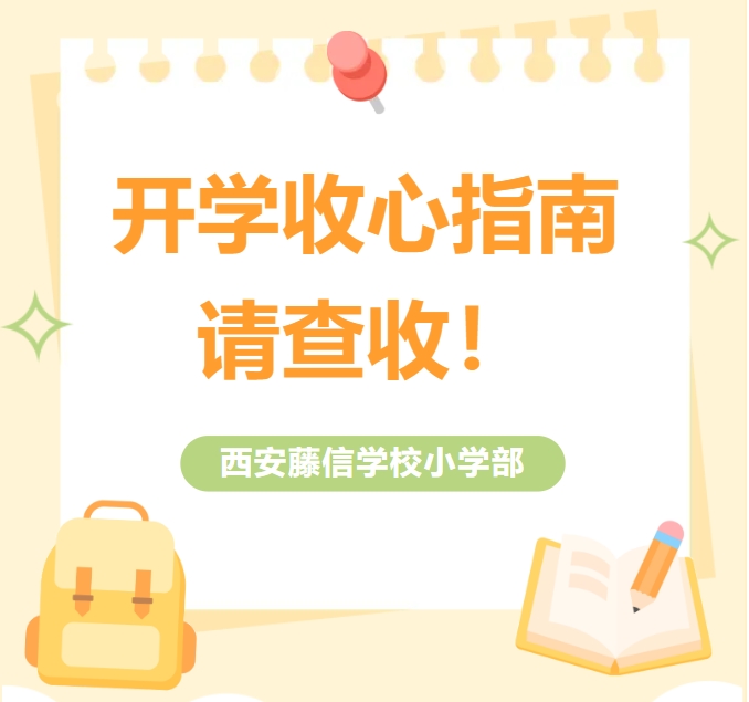 暑假即将结束，开学“收心”指南请查收！！！