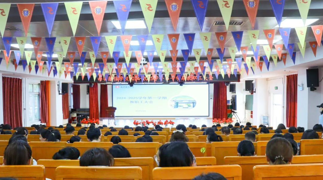 启航新征程 共谋新篇章 | 2024-2025学年第一学期教职工大会圆满召开！