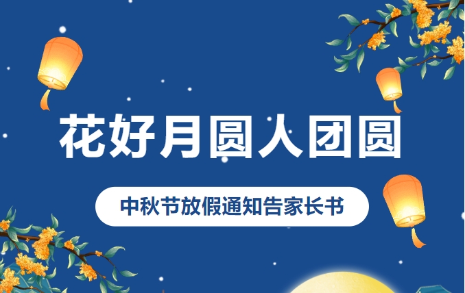 花好月圆人团圆 | 西安藤信学校中秋节放假通知告家长书