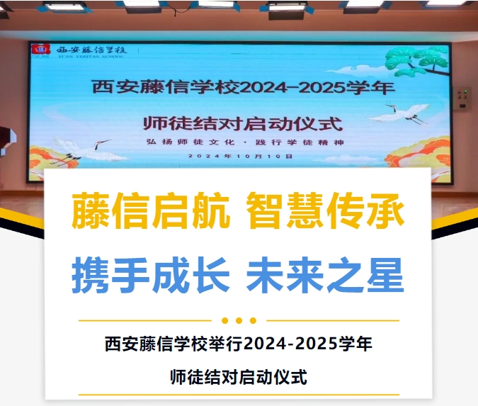 藤信启航 智慧传承 携手成长 未来之星 | 西安藤信学校举行2024-2025学年师徒结对启动仪式