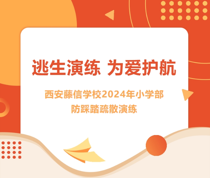 逃生演练 为爱护航 | 西安藤信学校2024年小学部防踩踏疏散演练
