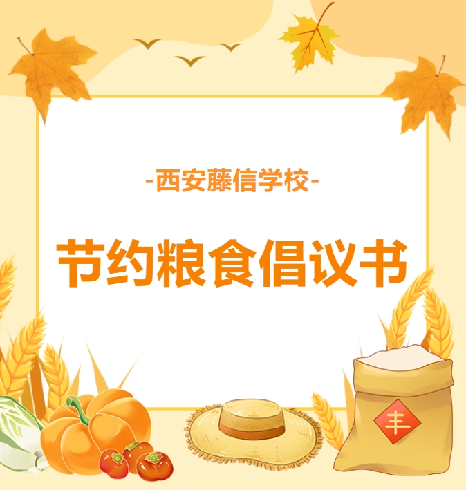 西安藤信学校节约粮食倡议书