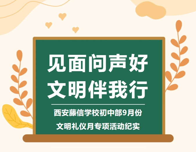 见面问声好 文明伴我行 | 西安藤信学校初中部9月份文明礼仪月专项活动纪实