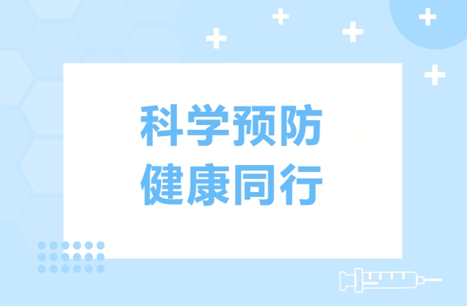 科学预防 健康同行 | 西安藤信学校秋冬季传染病预防告家长书