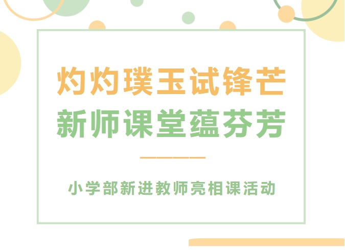 灼灼璞玉试锋芒 新师课堂蕴芬芳 | 西安藤信学校小学部开展新进教师亮相课活动