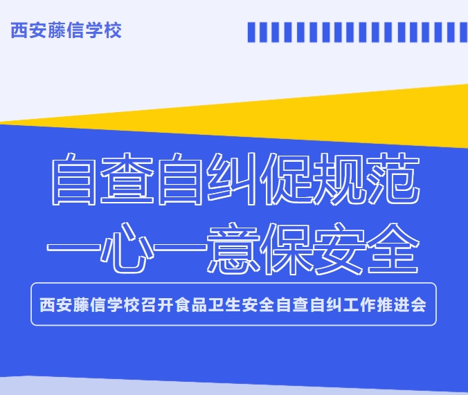 自查自纠促规范 一心一意保安全 | 西安藤信学校召开食品卫生安全自查自纠工作推进会