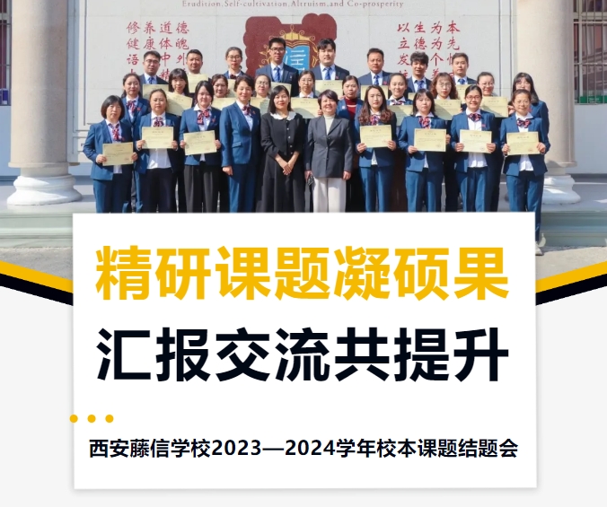 精研课题凝硕果 汇报交流共提升 | 西安藤信学校2023—2024学年校本课题结题会