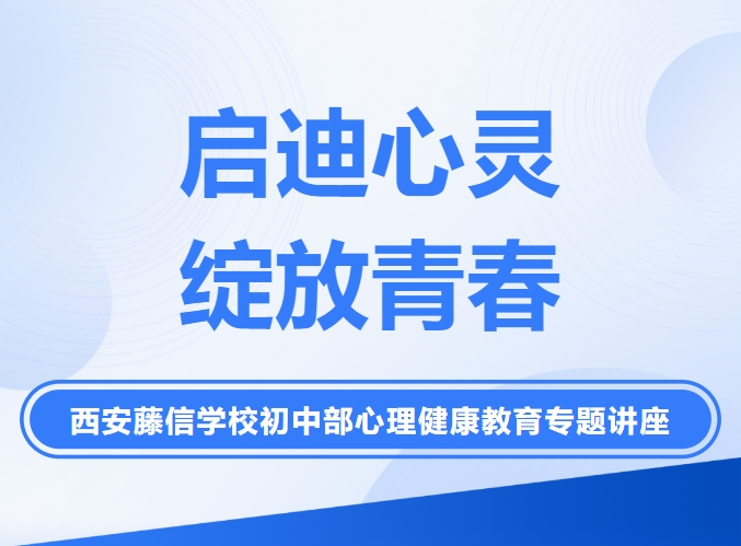 启迪心灵 绽放青春 | 西安藤信学校初中部心理健康教育专题讲座