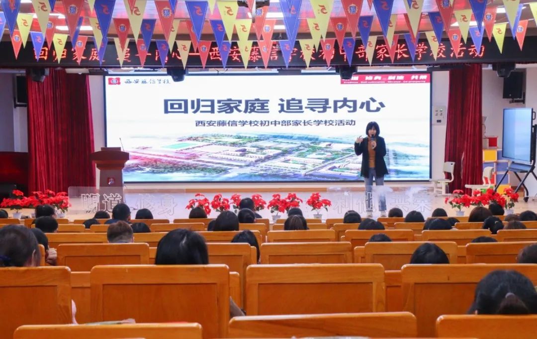 回归家庭 追寻内心 | 西安藤信学校初中部家长学校活动