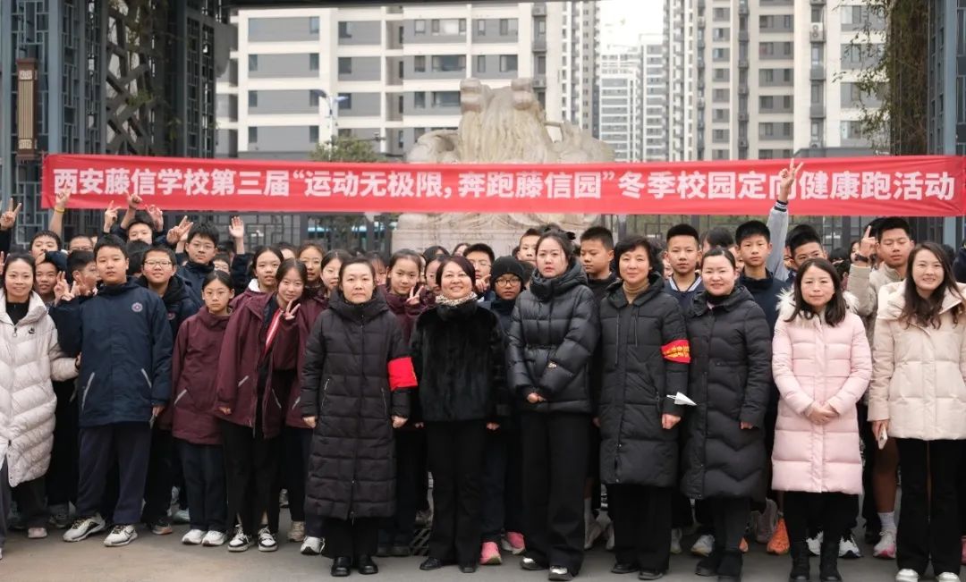 运动无极限 奔跑藤信园 | 西安藤信学校冬季校园定向健康跑活动