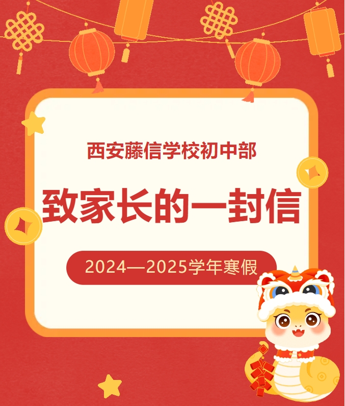 西安藤信学校初中部2024-2025学年寒假致家长的一封信