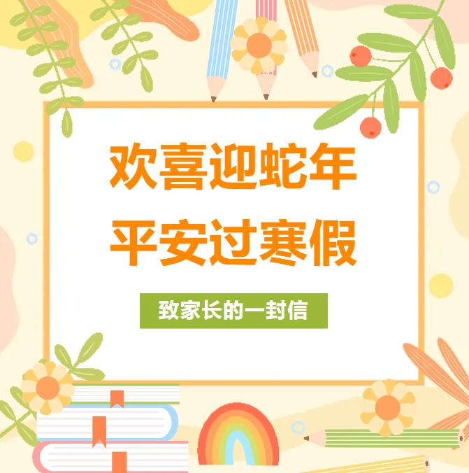 欢喜迎蛇年 平安过寒假 | 西安藤信学校小学部致家长的一封信