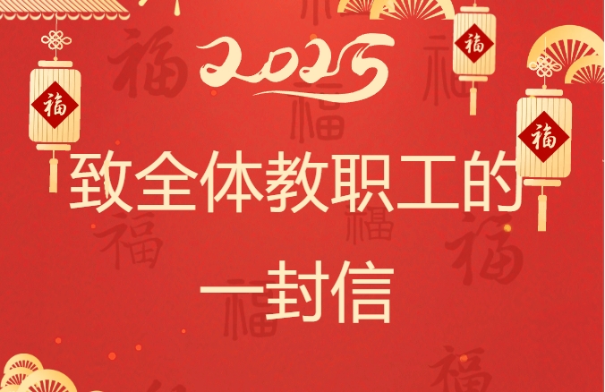致全体教职工的一封信