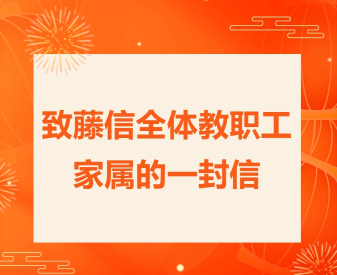 西安藤信学校致全体教职工家属的一封信
