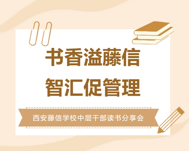 书香溢藤信 智汇促管理 | 西安藤信学校中层干部读书分享会