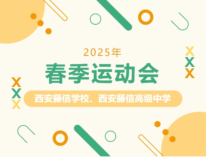 修养道德展风采 健康体魄向未来 | 西安藤信学校、西安藤信高级中学运动场启用仪式暨2025年春季运动会开幕式
