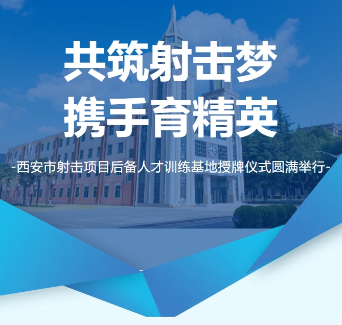 共筑射击梦 携手育英才 | 西安市射击项目后备人才训练基地授牌仪式在西安藤信学校圆满举行！