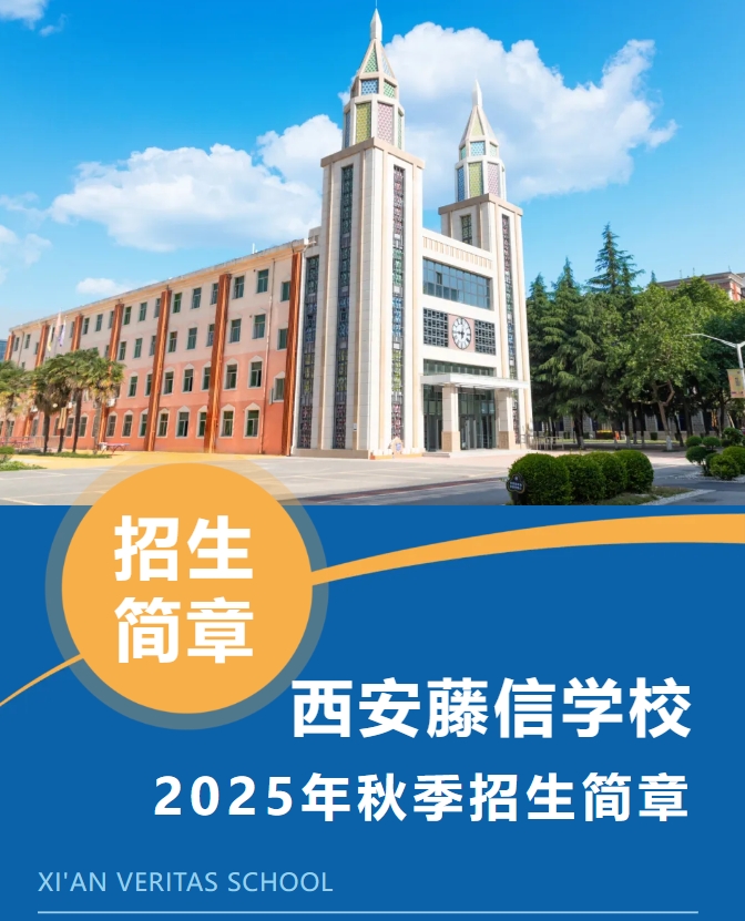 西安藤信学校2025年秋季招生简章